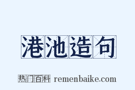 港池造句是什么意思的图片